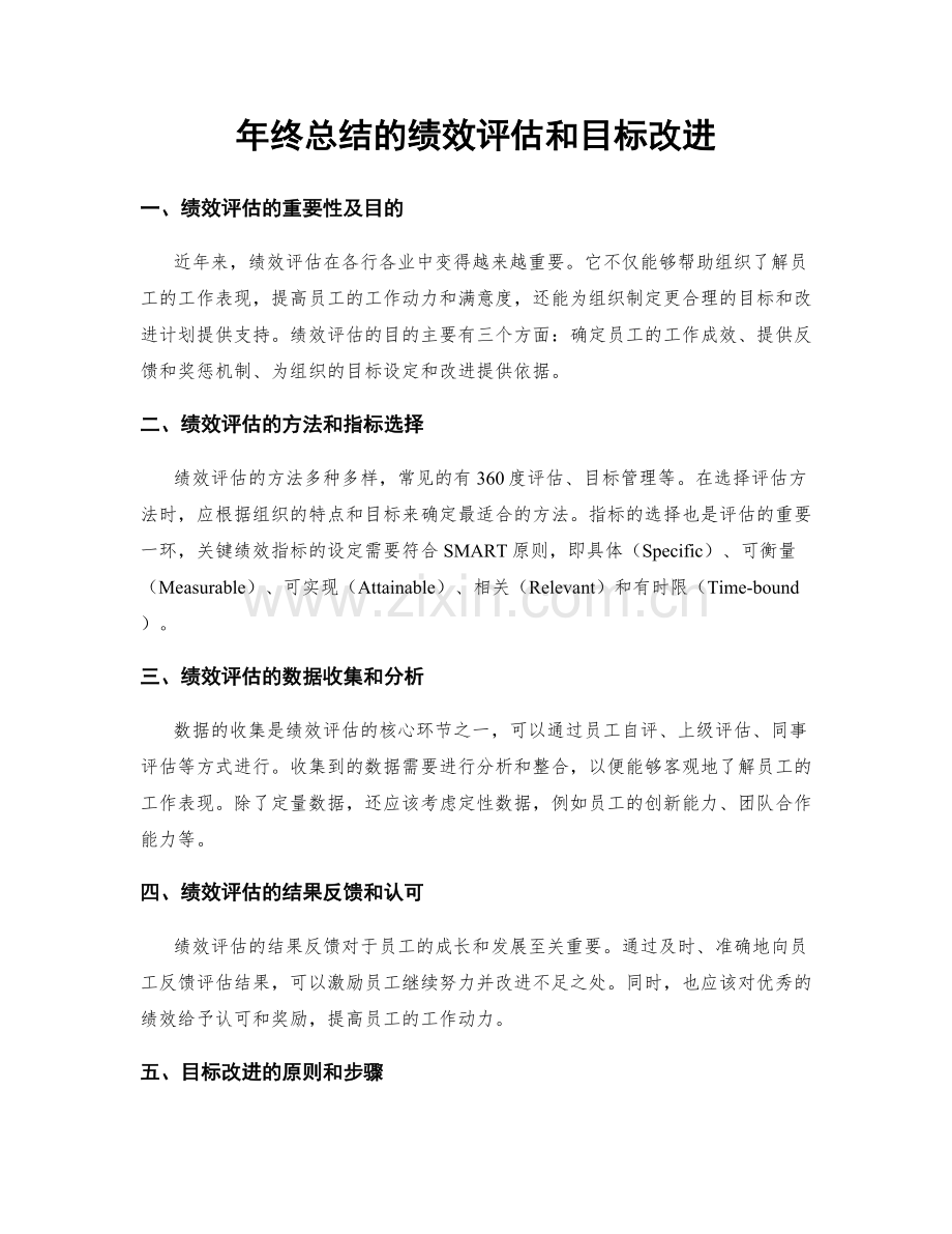 年终总结的绩效评估和目标改进.docx_第1页