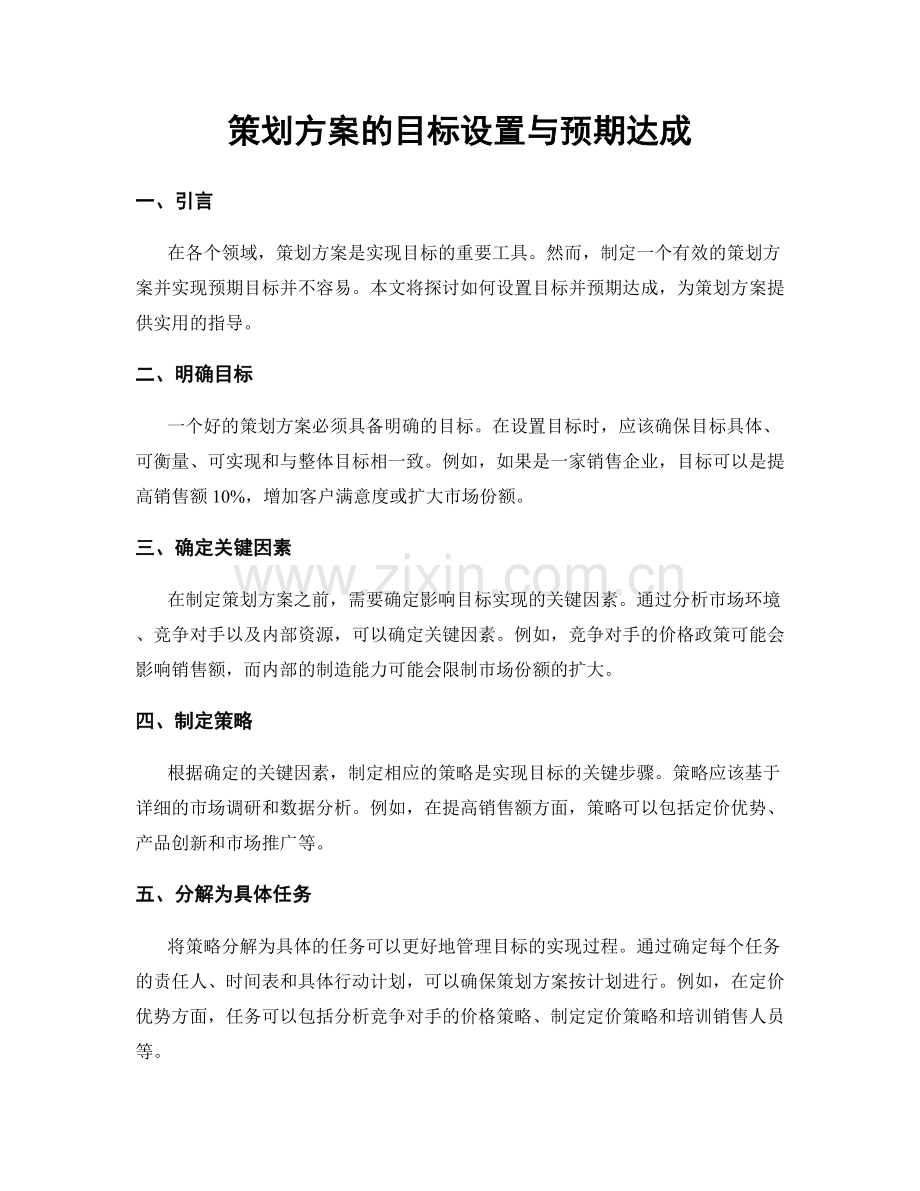 策划方案的目标设置与预期达成.docx_第1页