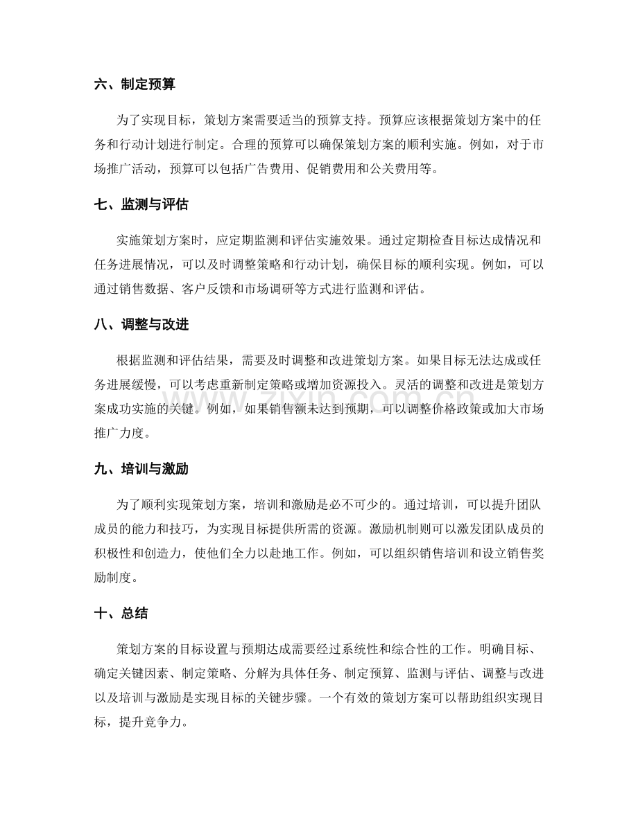 策划方案的目标设置与预期达成.docx_第2页