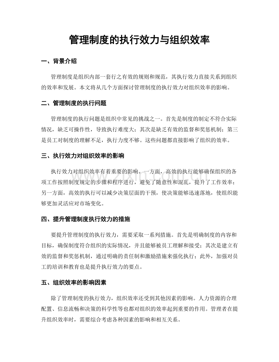 管理制度的执行效力与组织效率.docx_第1页