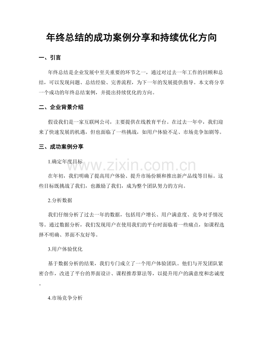 年终总结的成功案例分享和持续优化方向.docx_第1页