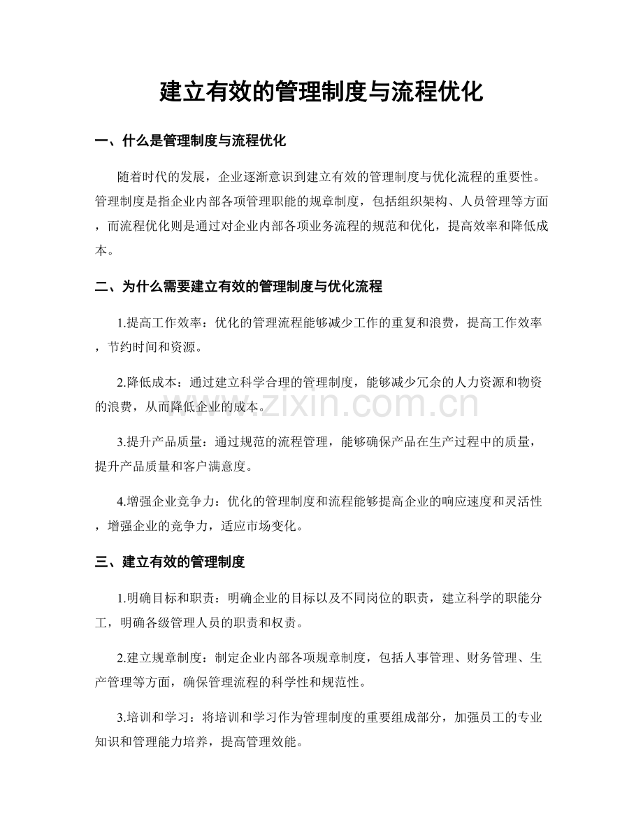 建立有效的管理制度与流程优化.docx_第1页