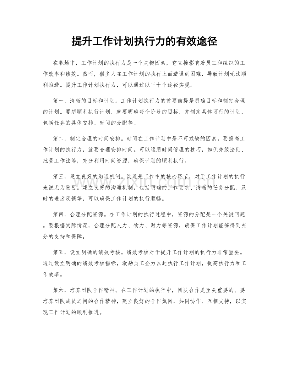 提升工作计划执行力的有效途径.docx_第1页