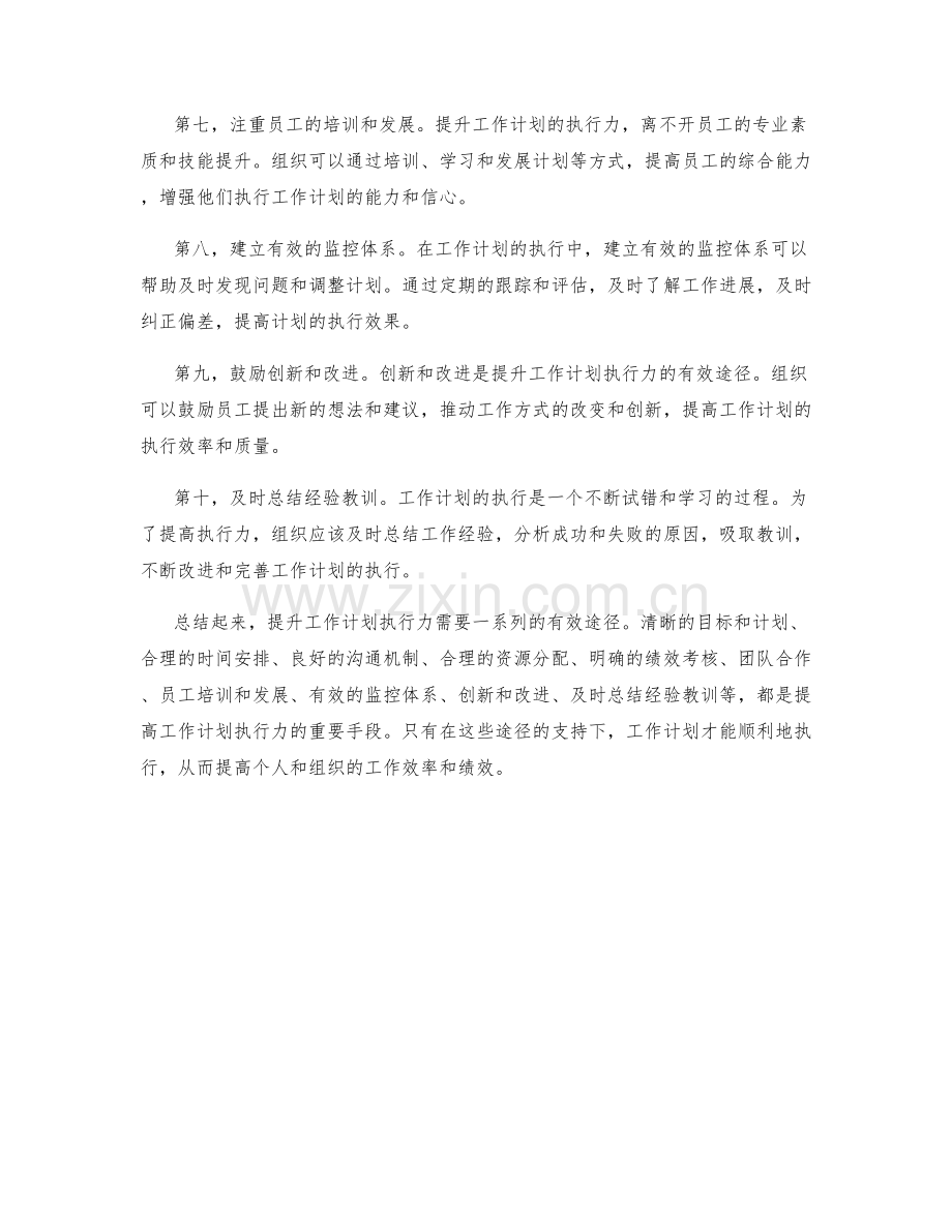 提升工作计划执行力的有效途径.docx_第2页