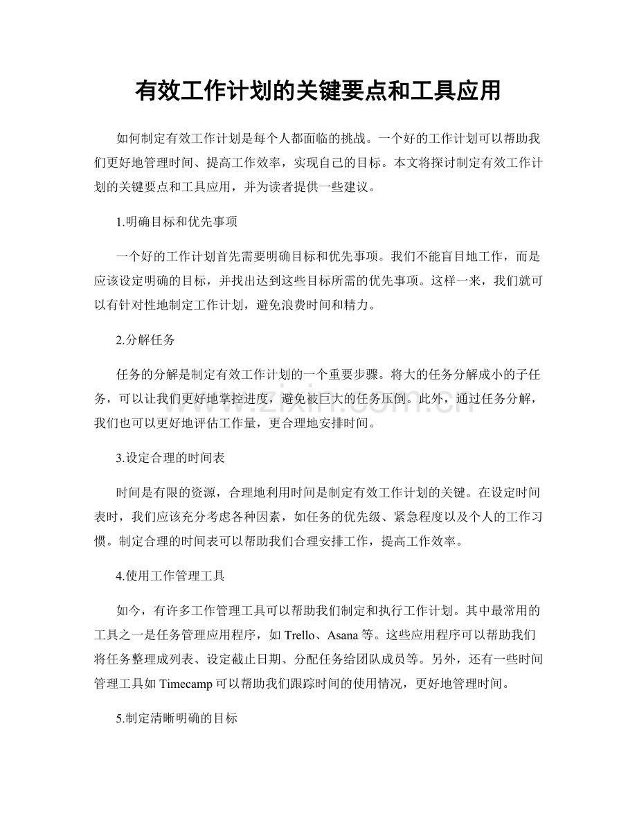 有效工作计划的关键要点和工具应用.docx_第1页