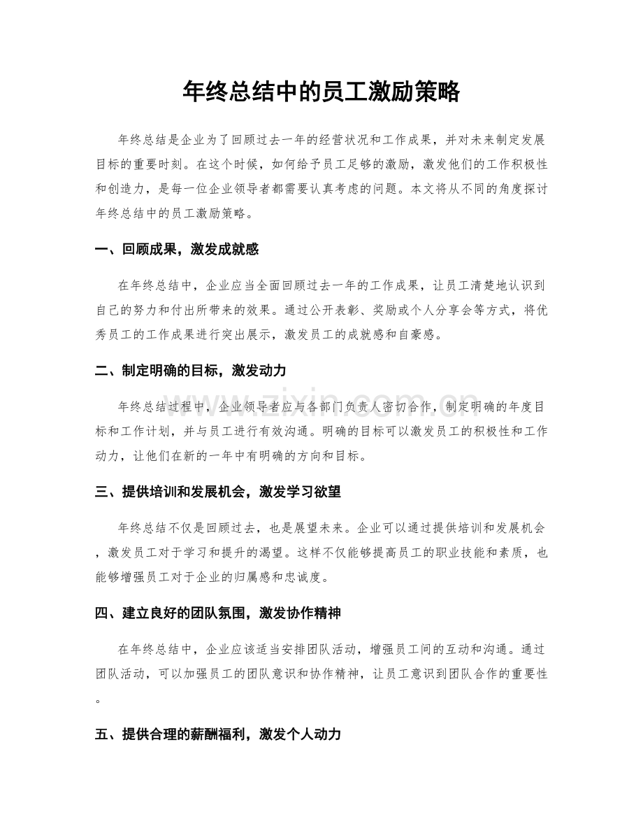 年终总结中的员工激励策略.docx_第1页