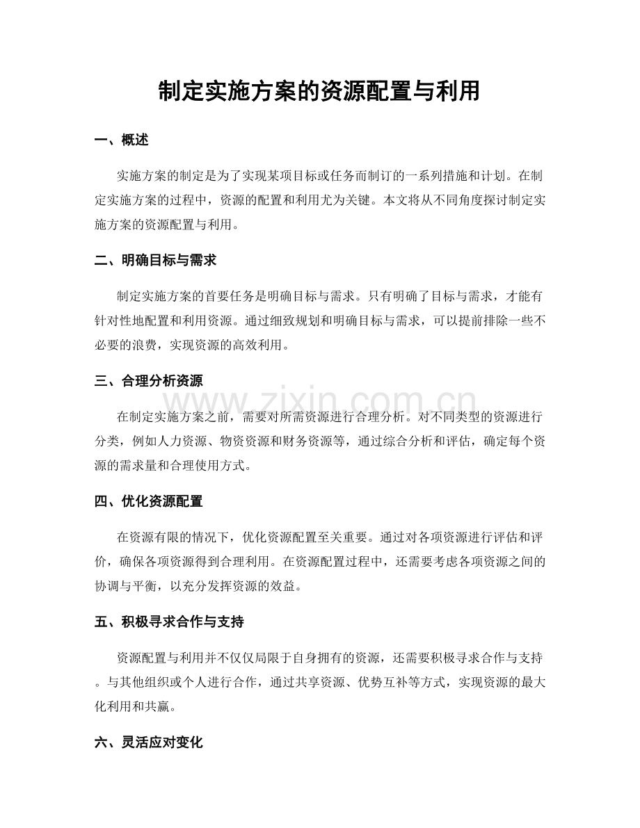 制定实施方案的资源配置与利用.docx_第1页