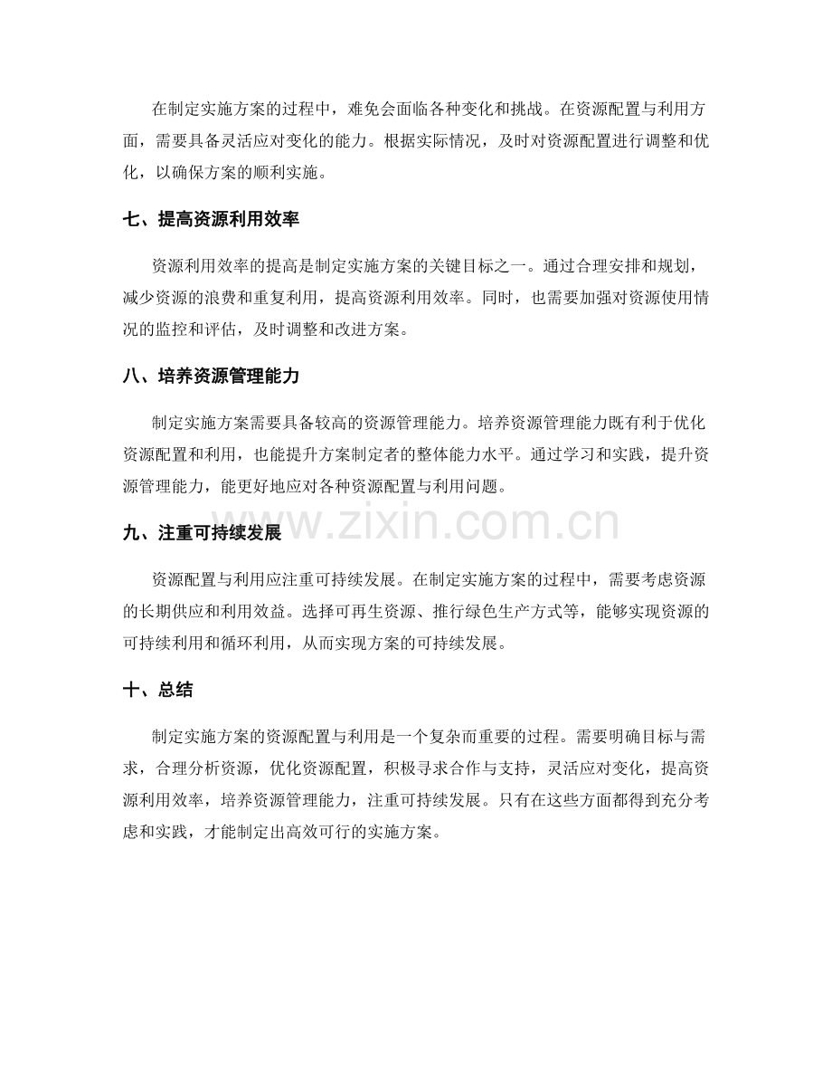 制定实施方案的资源配置与利用.docx_第2页