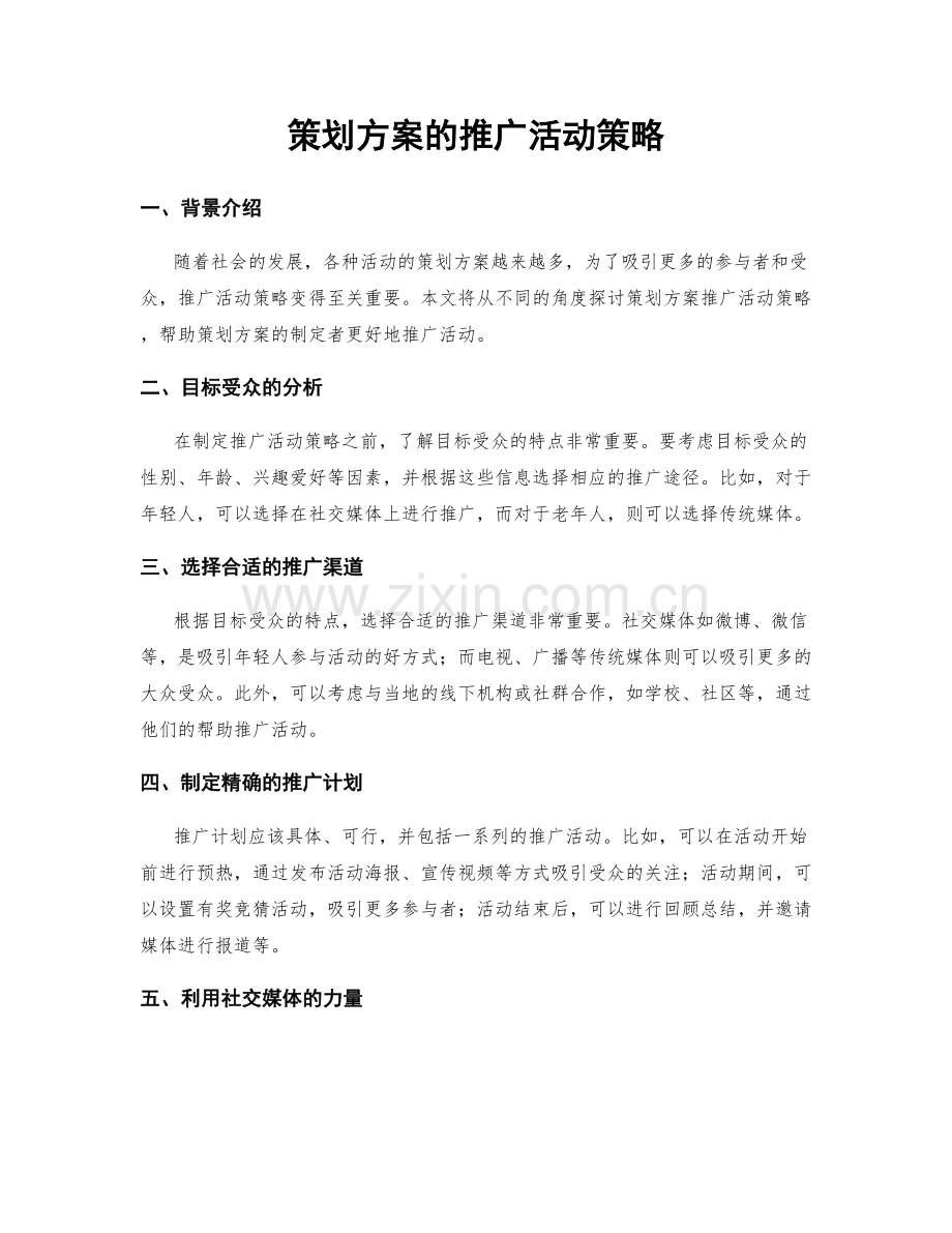 策划方案的推广活动策略.docx_第1页