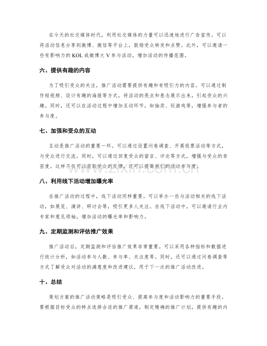 策划方案的推广活动策略.docx_第2页