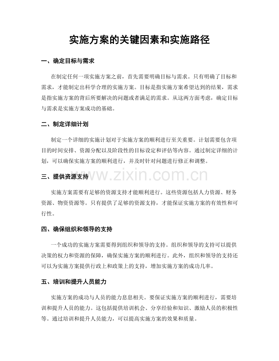 实施方案的关键因素和实施路径.docx_第1页