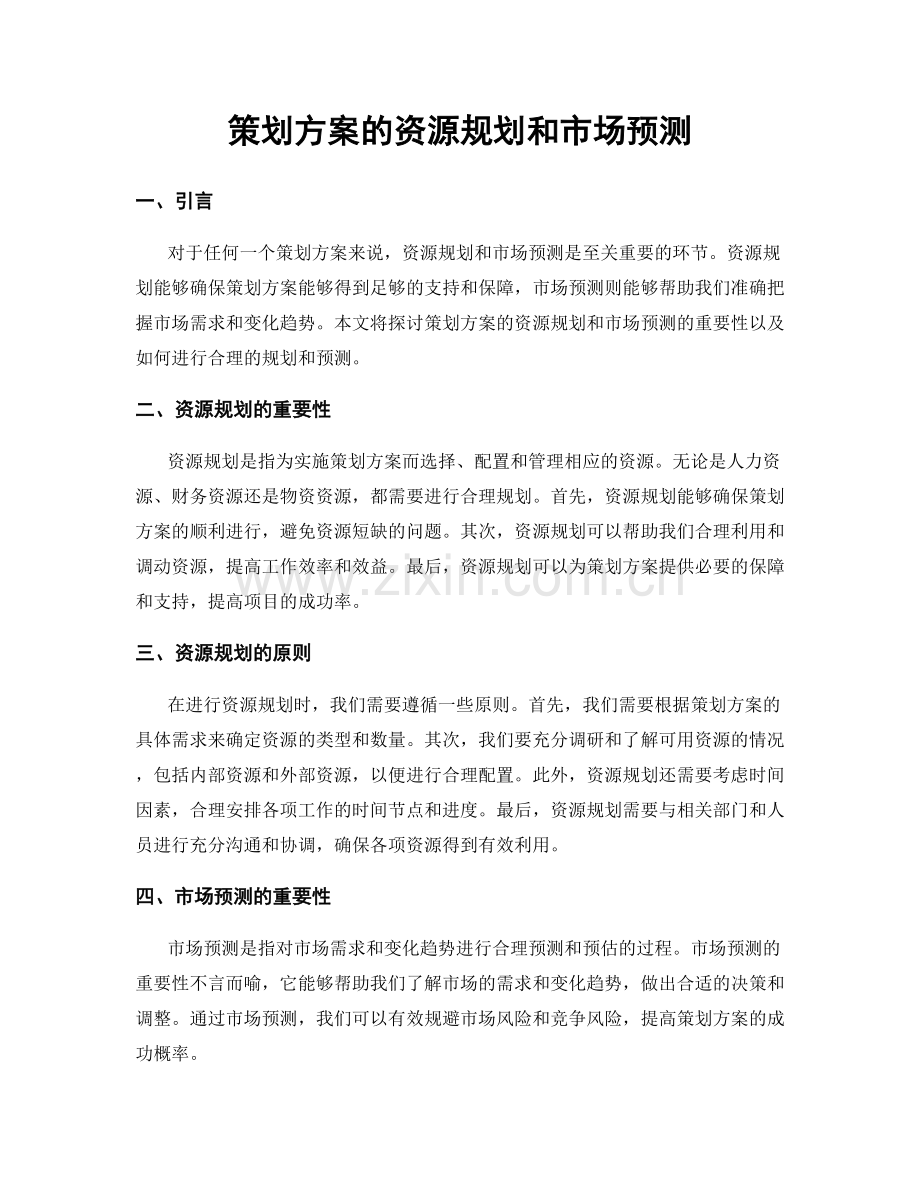 策划方案的资源规划和市场预测.docx_第1页