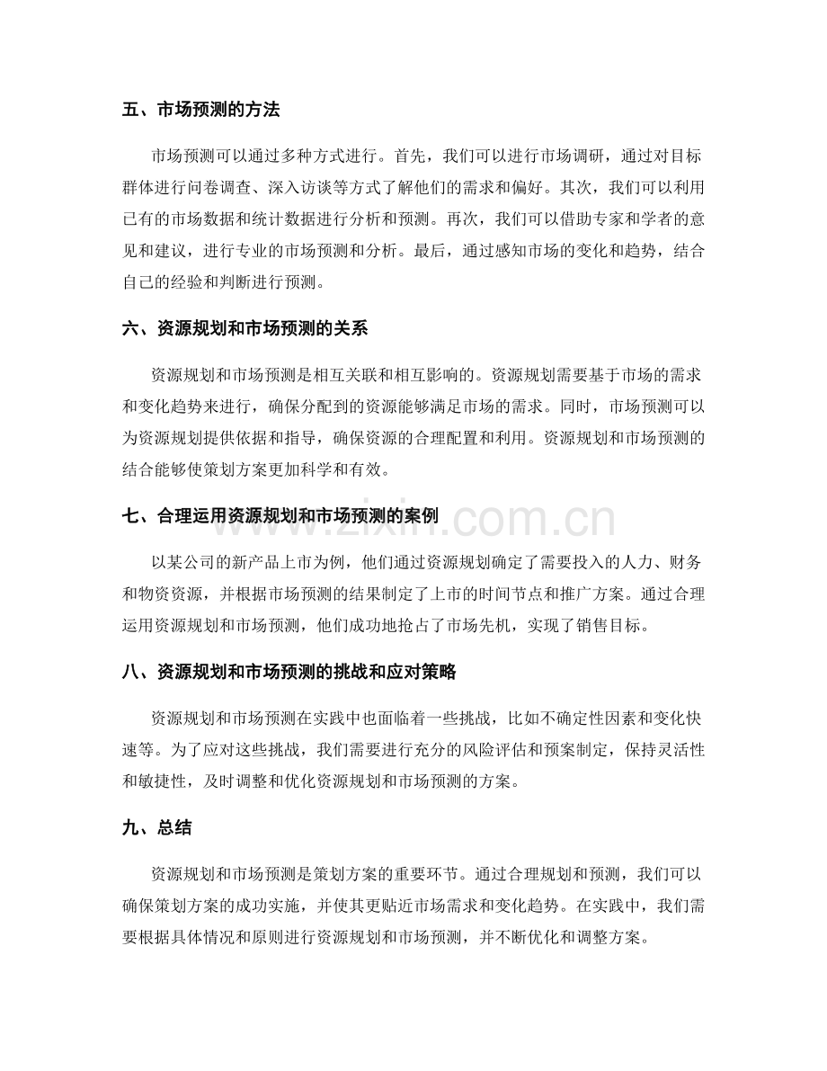 策划方案的资源规划和市场预测.docx_第2页