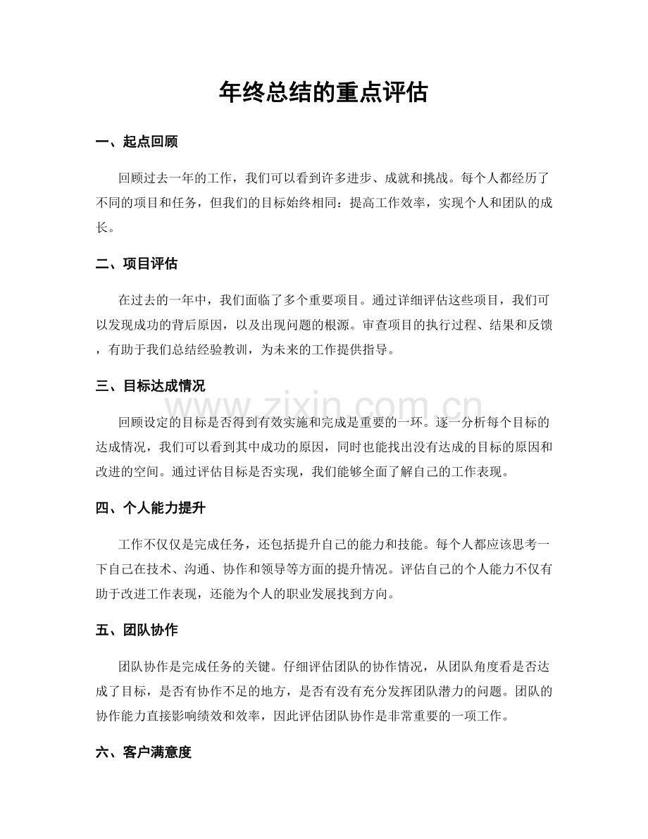 年终总结的重点评估.docx_第1页