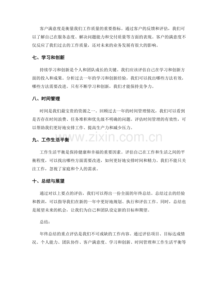 年终总结的重点评估.docx_第2页