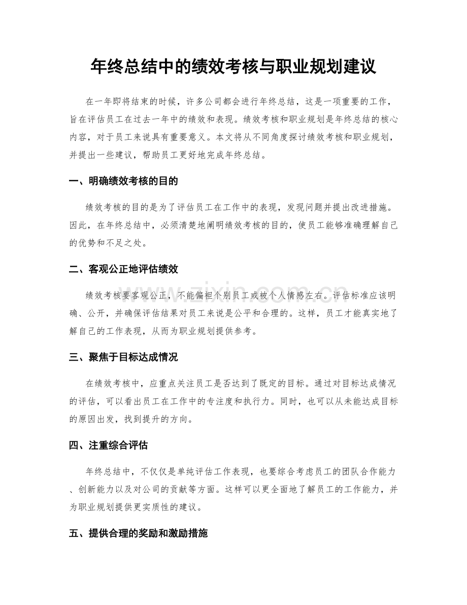 年终总结中的绩效考核与职业规划建议.docx_第1页