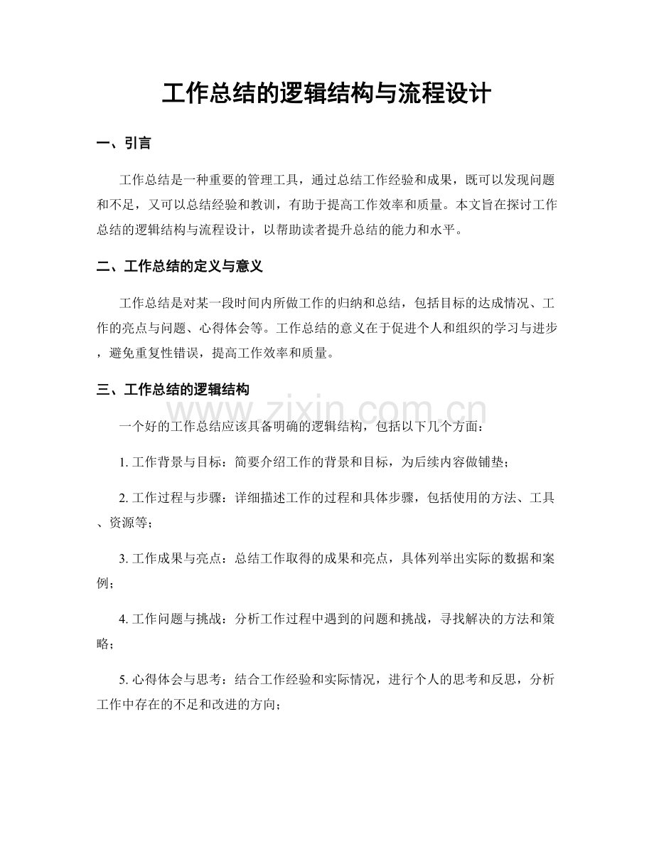 工作总结的逻辑结构与流程设计.docx_第1页