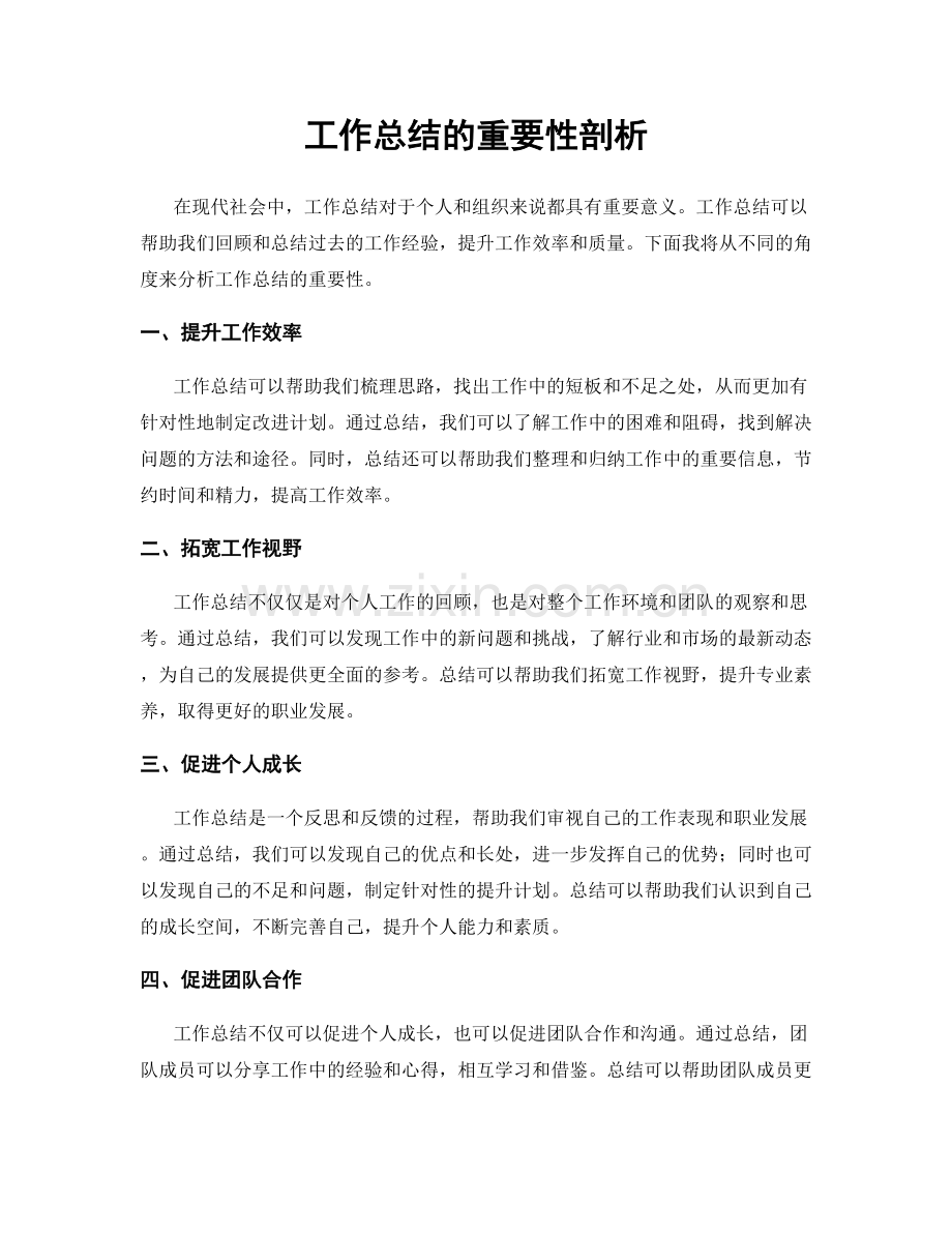 工作总结的重要性剖析.docx_第1页