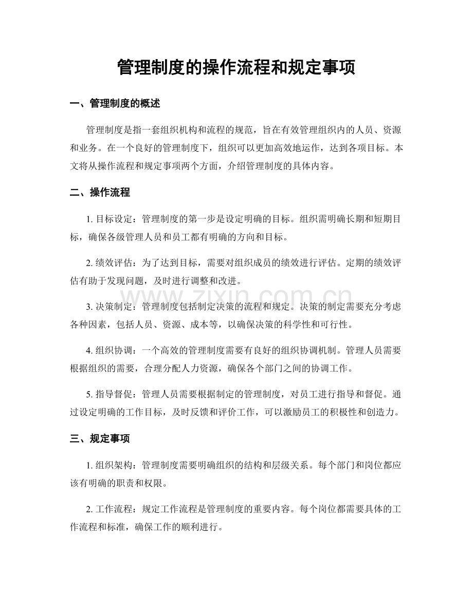 管理制度的操作流程和规定事项.docx_第1页