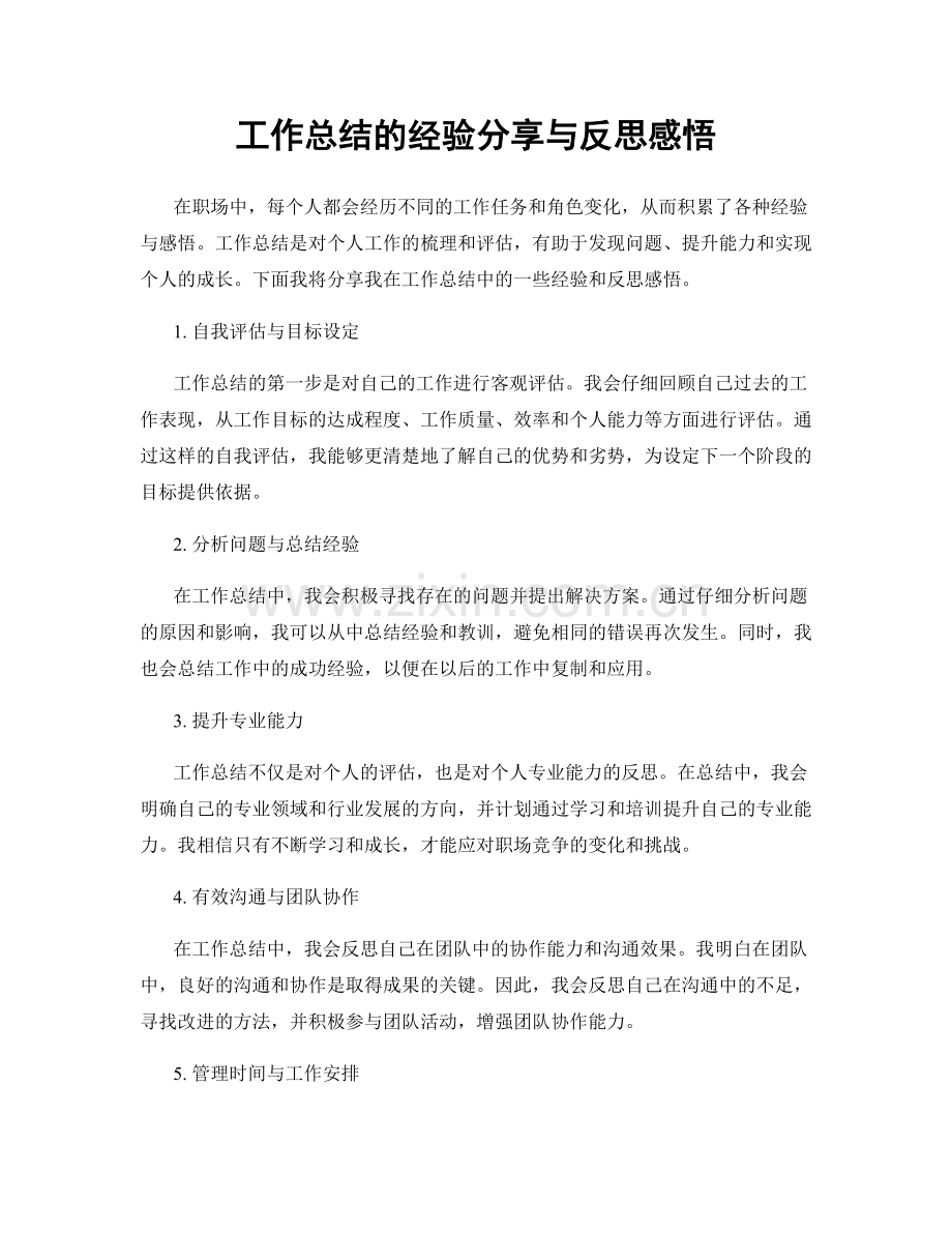 工作总结的经验分享与反思感悟.docx_第1页