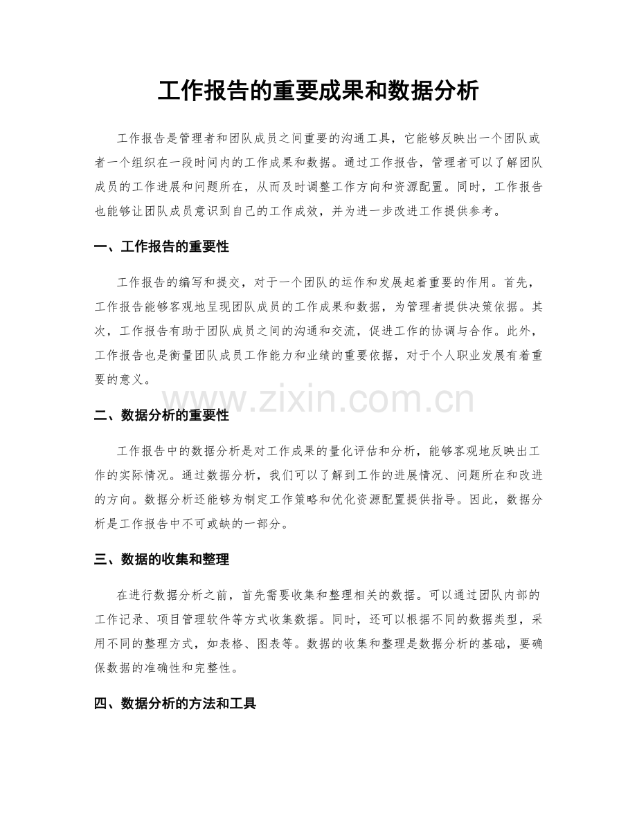 工作报告的重要成果和数据分析.docx_第1页