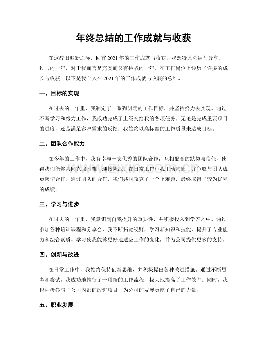 年终总结的工作成就与收获.docx_第1页