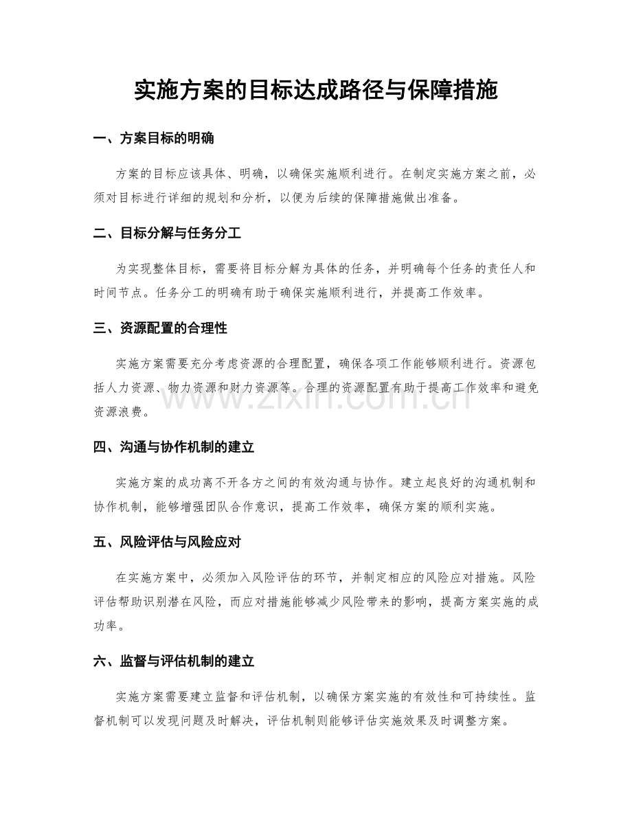 实施方案的目标达成路径与保障措施.docx_第1页