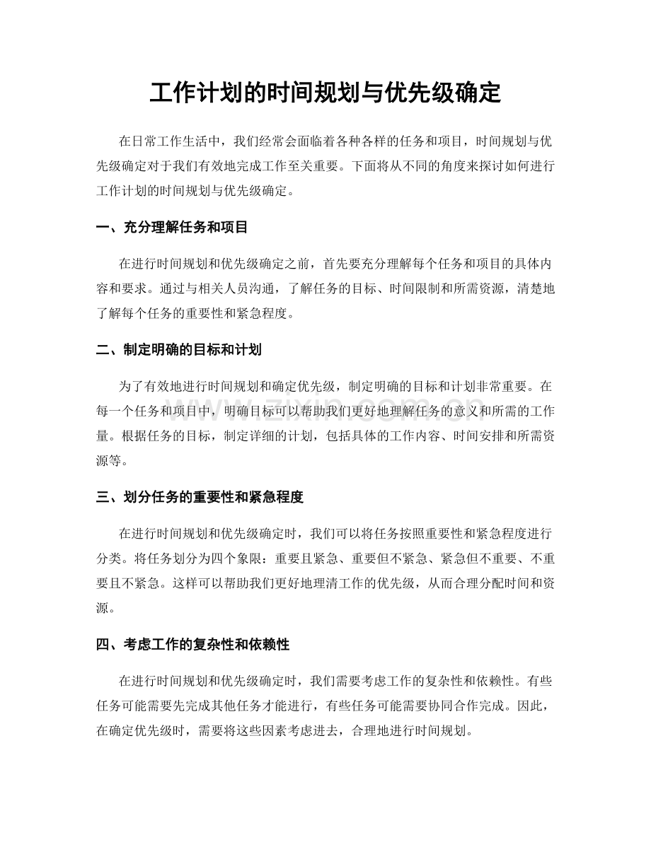 工作计划的时间规划与优先级确定.docx_第1页