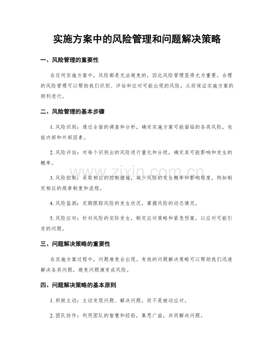 实施方案中的风险管理和问题解决策略.docx_第1页