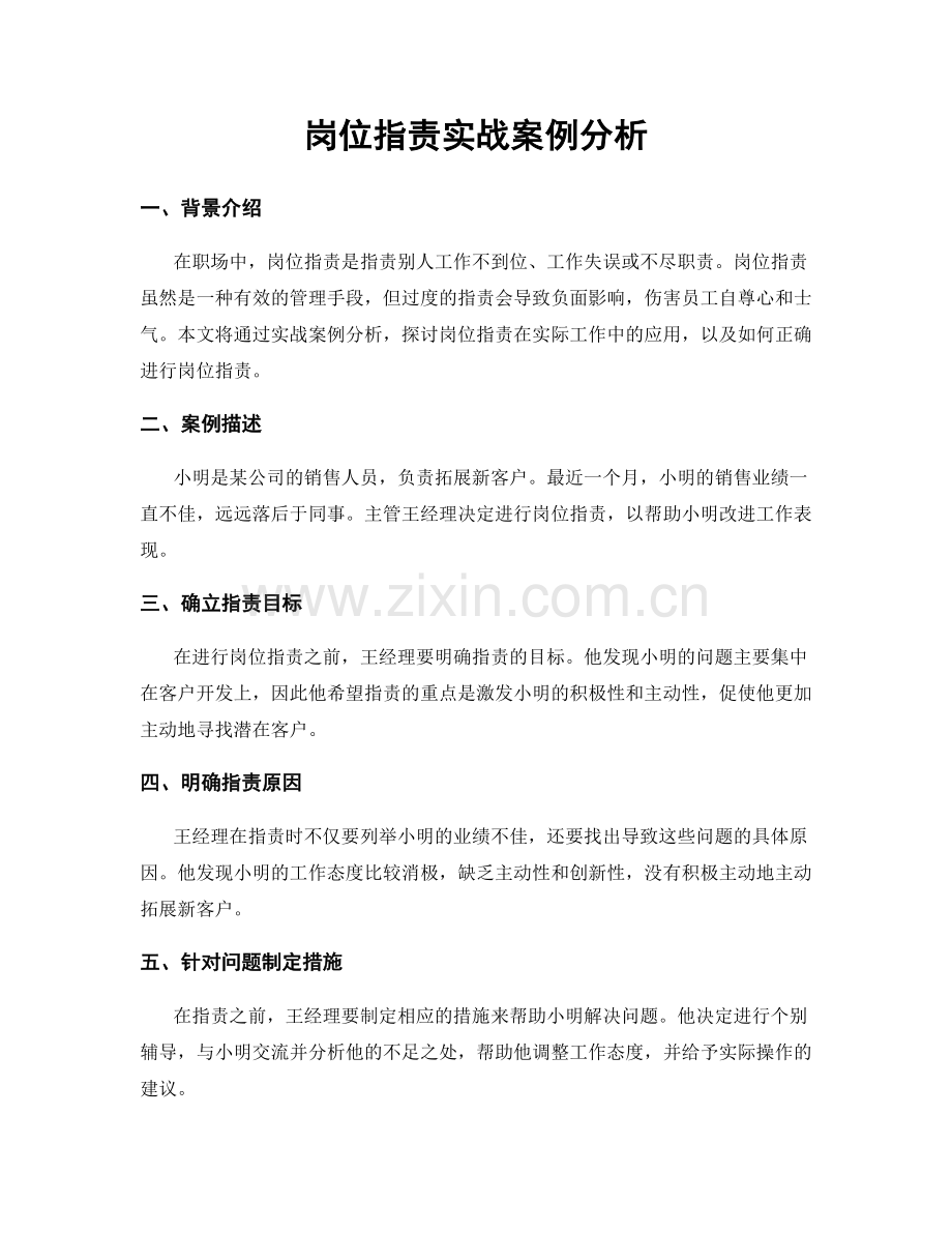 岗位职责实战案例分析.docx_第1页