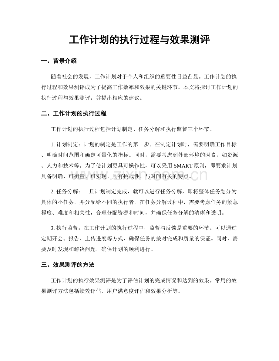 工作计划的执行过程与效果测评.docx_第1页