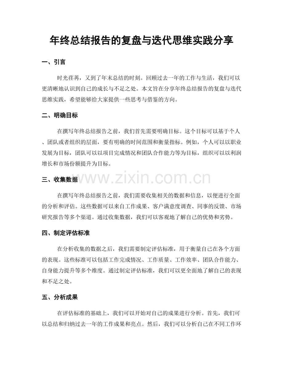 年终总结报告的复盘与迭代思维实践分享.docx_第1页