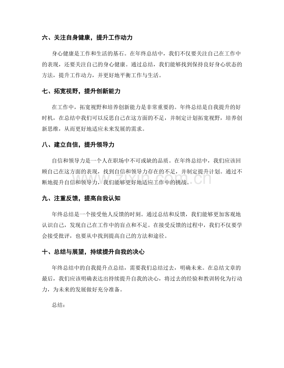 年终总结中的自我提升点总结.docx_第2页