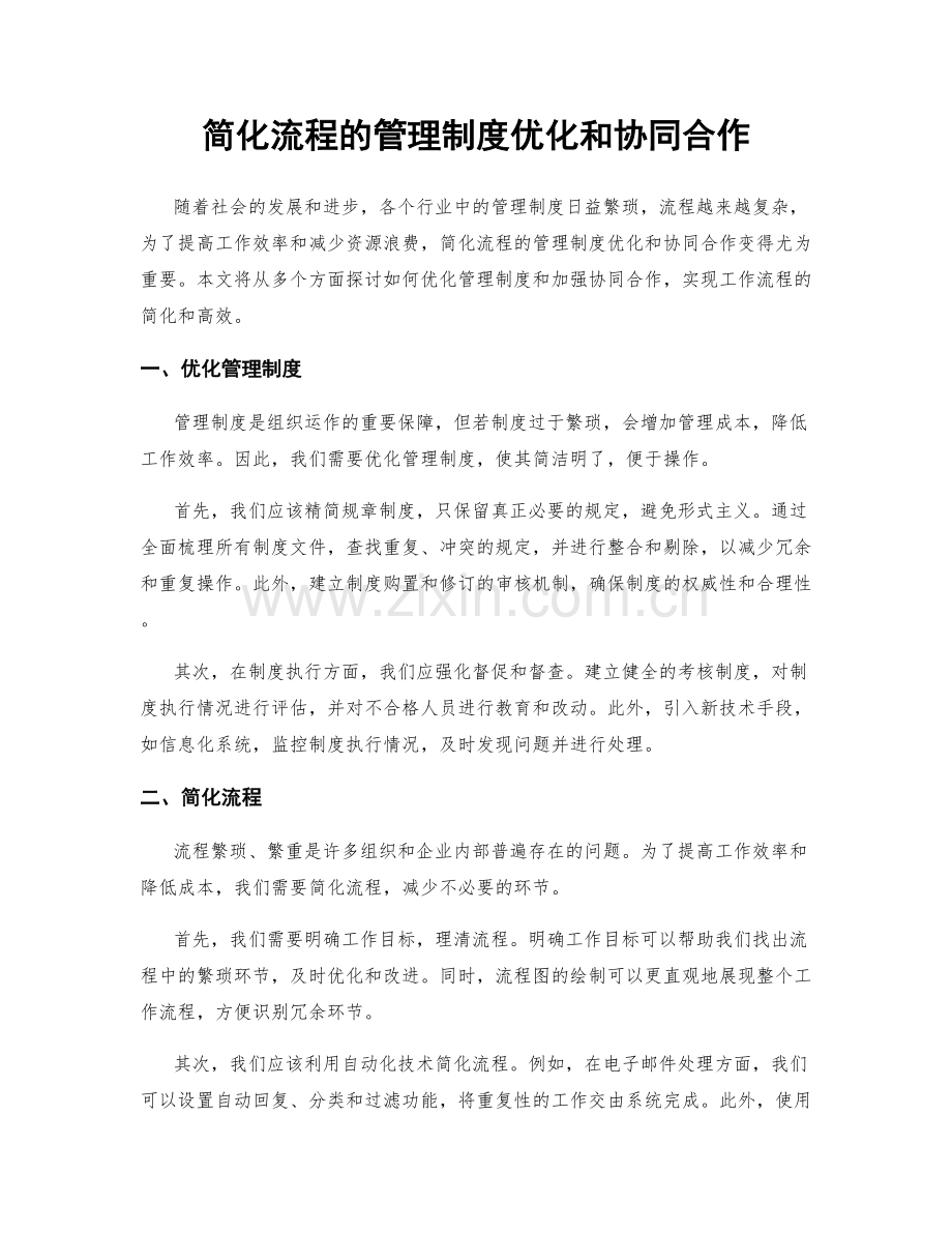 简化流程的管理制度优化和协同合作.docx_第1页