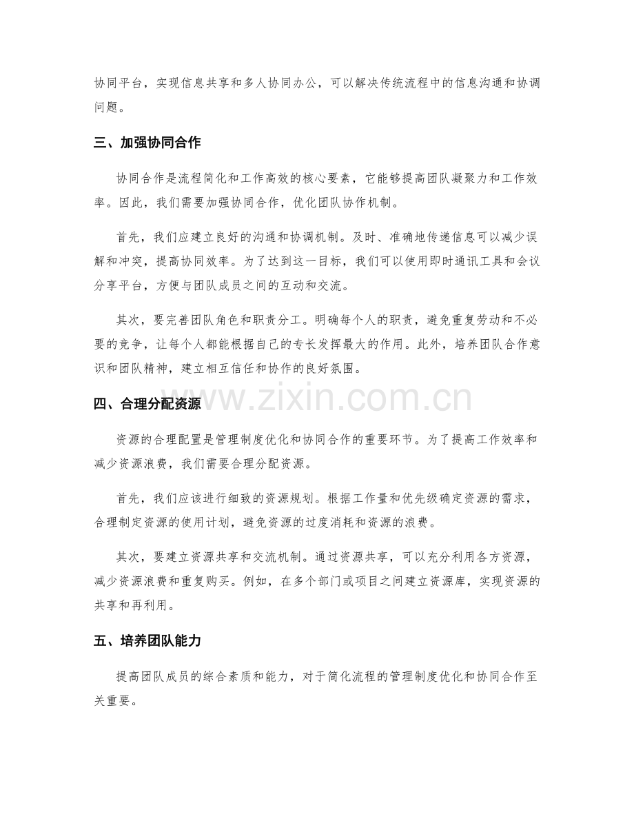 简化流程的管理制度优化和协同合作.docx_第2页