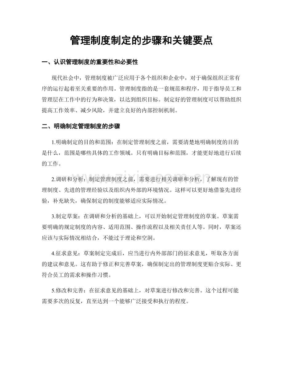 管理制度制定的步骤和关键要点.docx_第1页