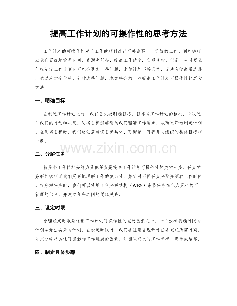 提高工作计划的可操作性的思考方法.docx_第1页