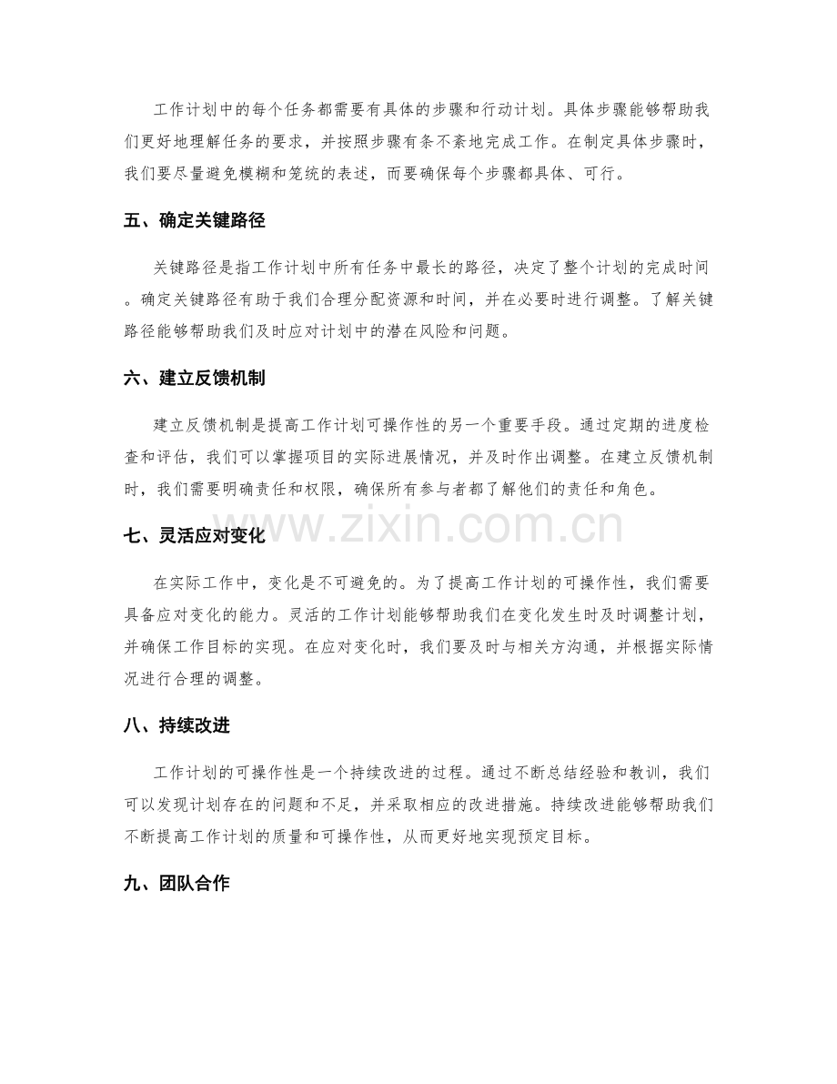 提高工作计划的可操作性的思考方法.docx_第2页