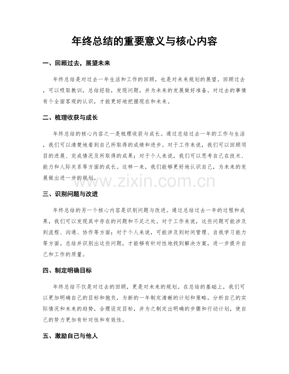 年终总结的重要意义与核心内容.docx_第1页