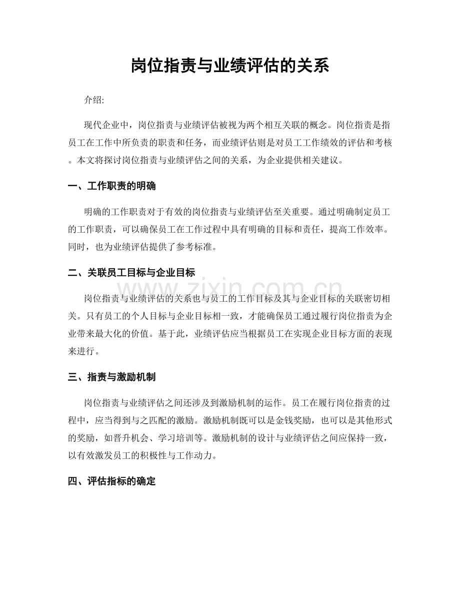 岗位职责与业绩评估的关系.docx_第1页