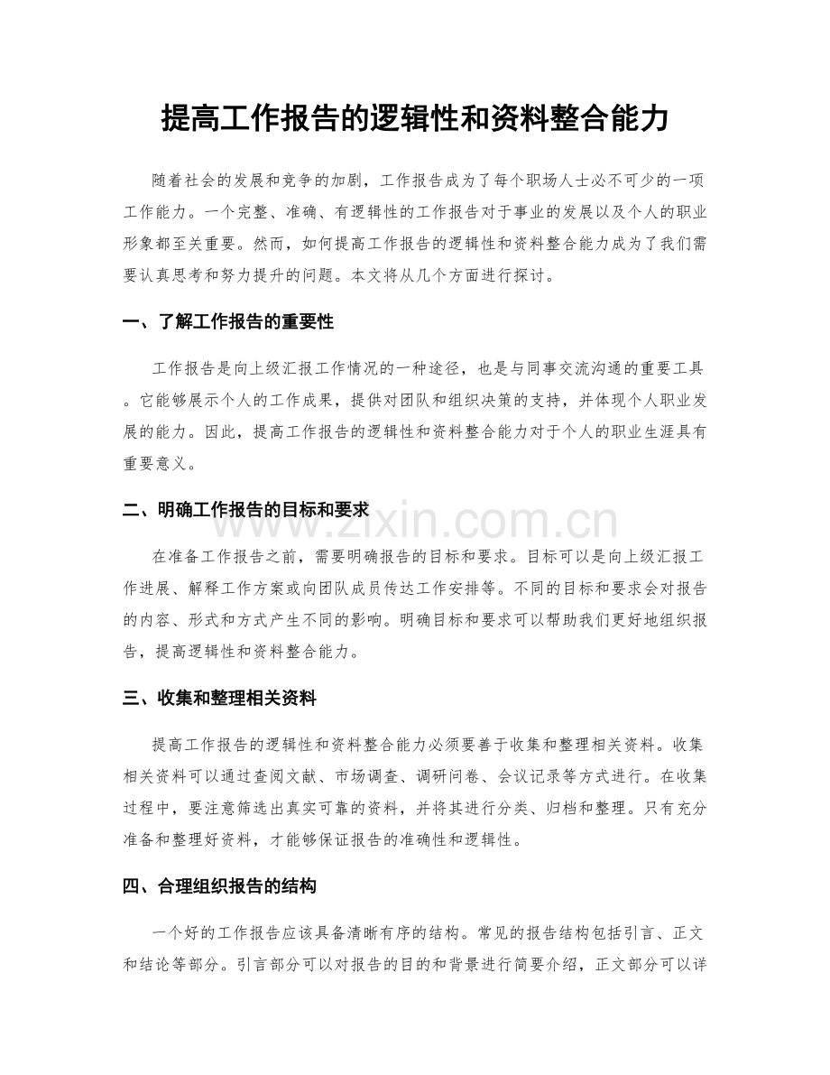 提高工作报告的逻辑性和资料整合能力.docx_第1页