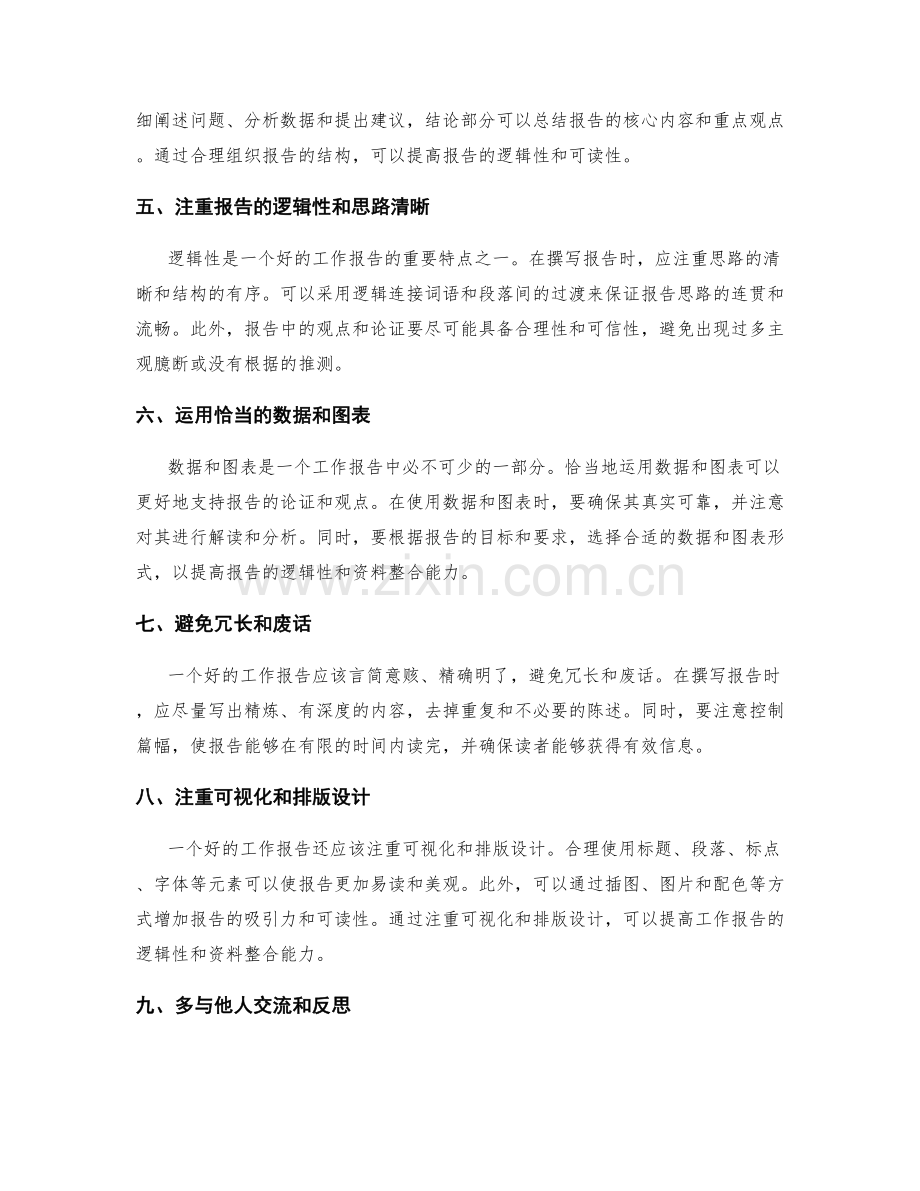 提高工作报告的逻辑性和资料整合能力.docx_第2页