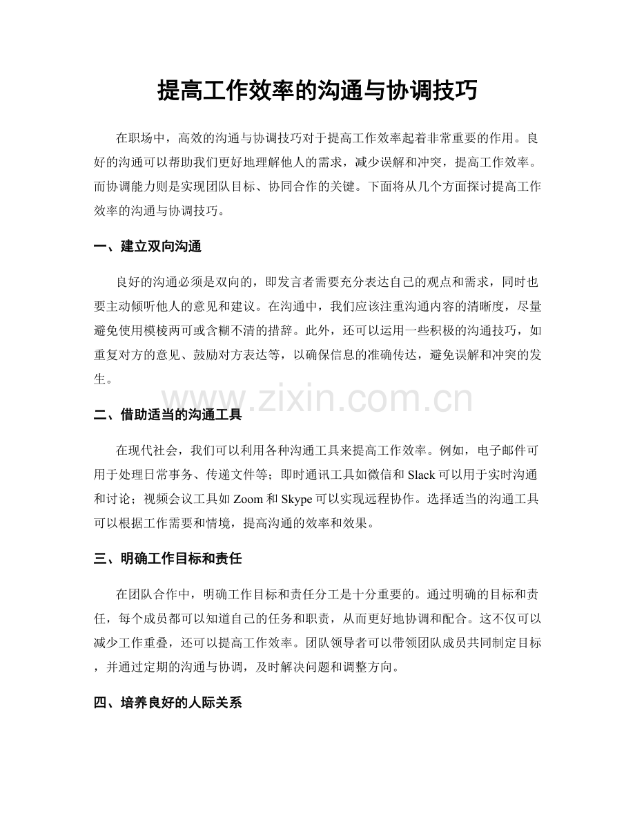 提高工作效率的沟通与协调技巧.docx_第1页