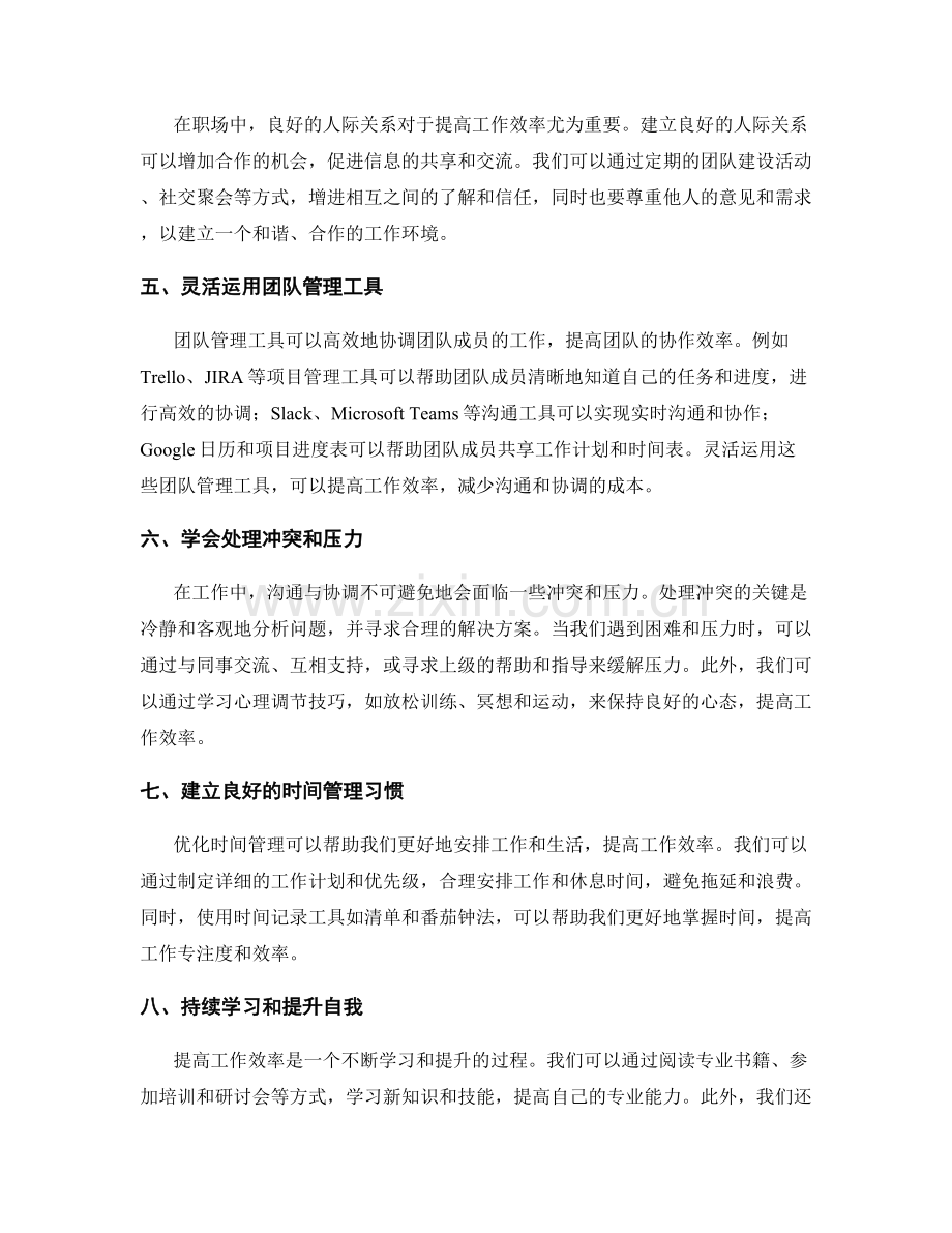 提高工作效率的沟通与协调技巧.docx_第2页