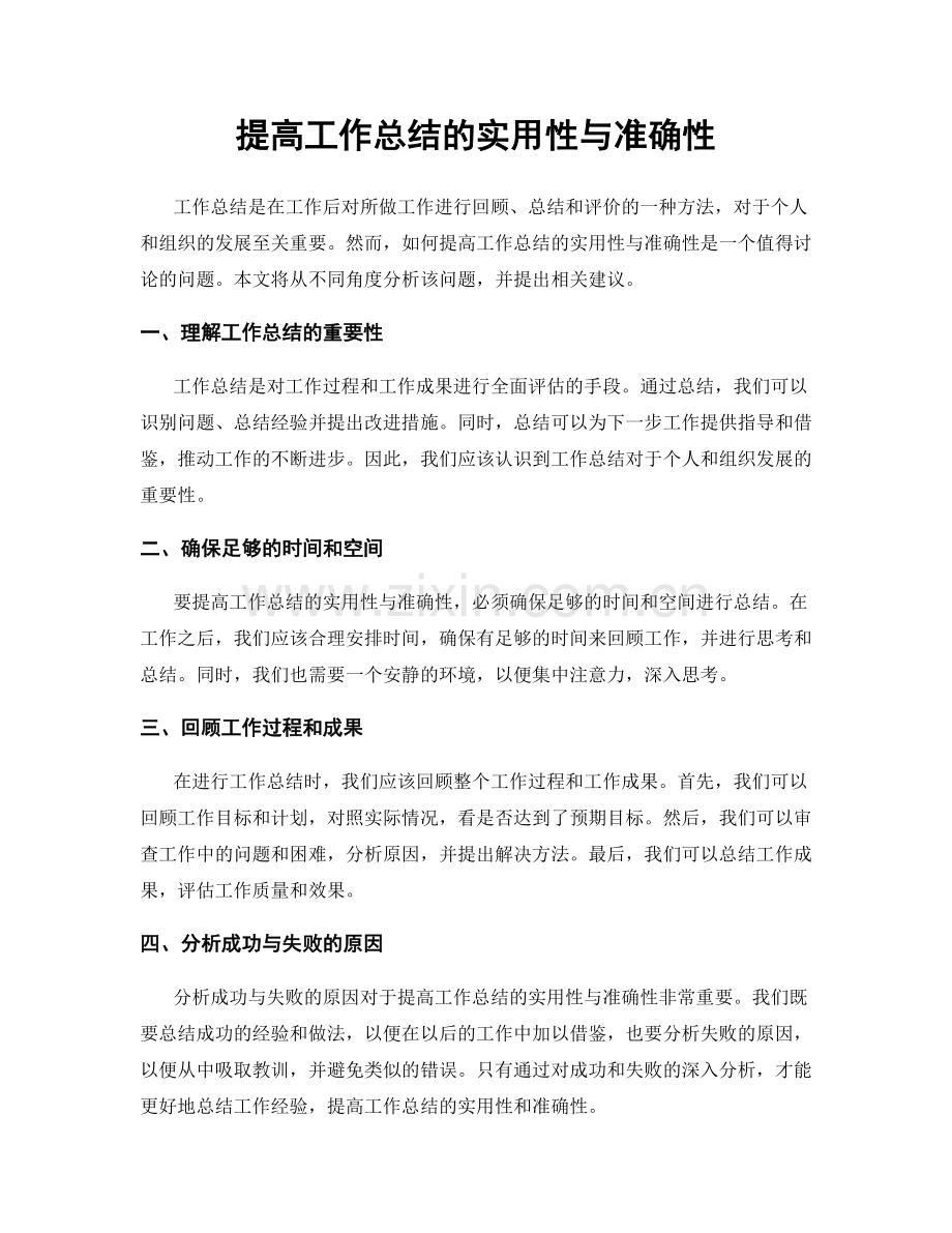 提高工作总结的实用性与准确性.docx_第1页