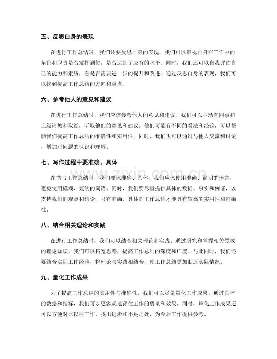 提高工作总结的实用性与准确性.docx_第2页