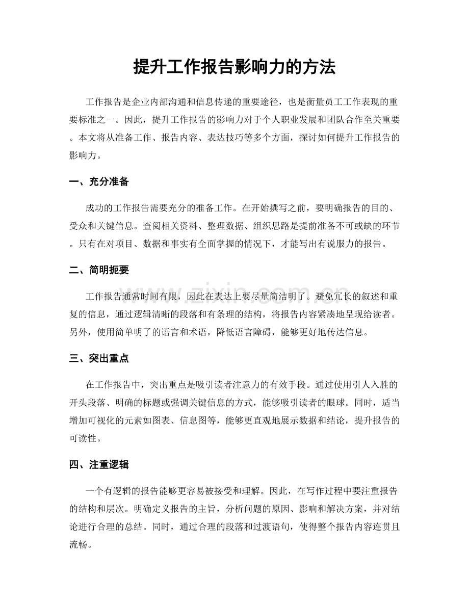 提升工作报告影响力的方法.docx_第1页