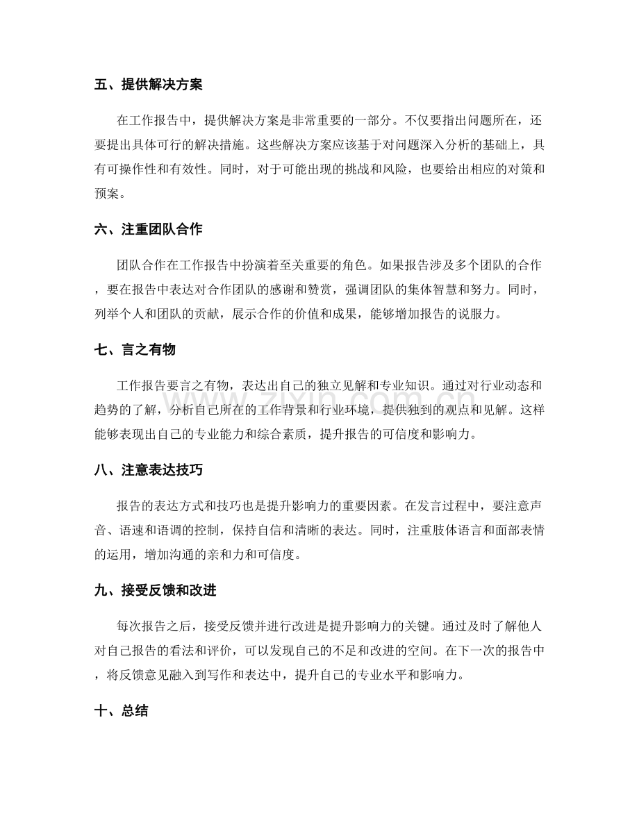 提升工作报告影响力的方法.docx_第2页