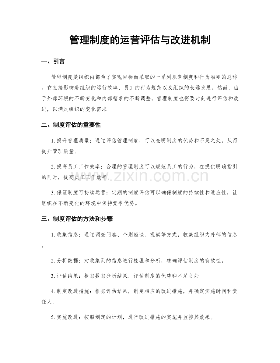 管理制度的运营评估与改进机制.docx_第1页