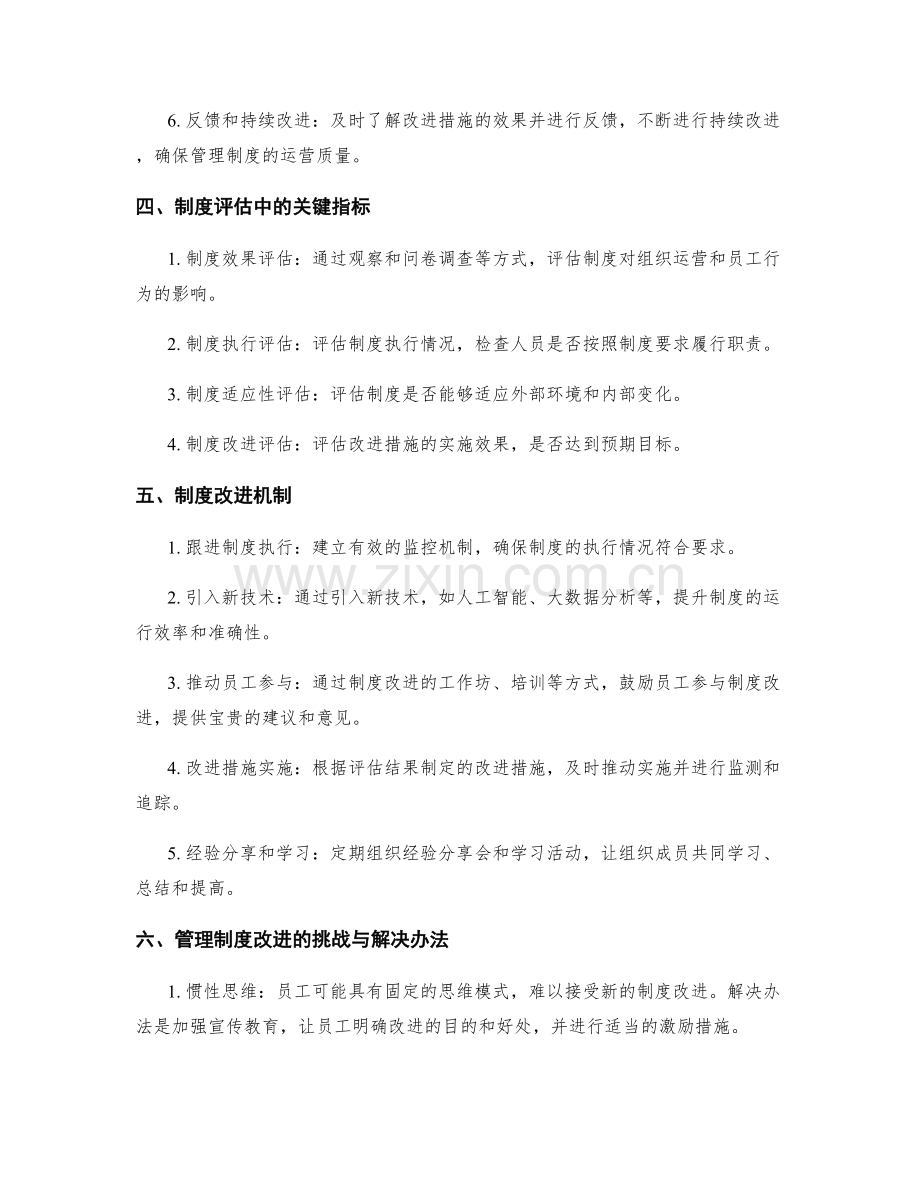 管理制度的运营评估与改进机制.docx_第2页